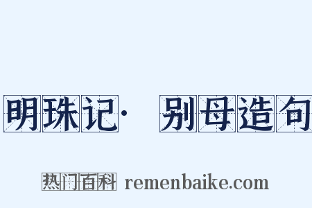 明珠记·别母造句是什么意思的图片
